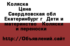 Коляска Karolina Lagoon › Цена ­ 4 200 - Свердловская обл., Екатеринбург г. Дети и материнство » Коляски и переноски   